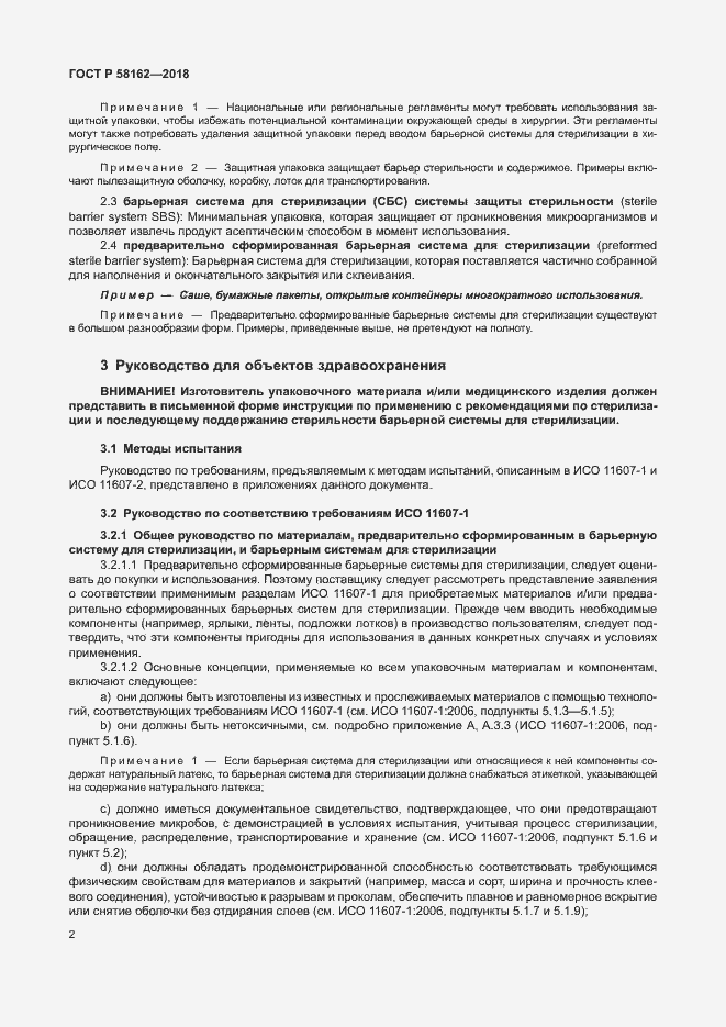 Страница 7 ГОСТ Р 58162-2018