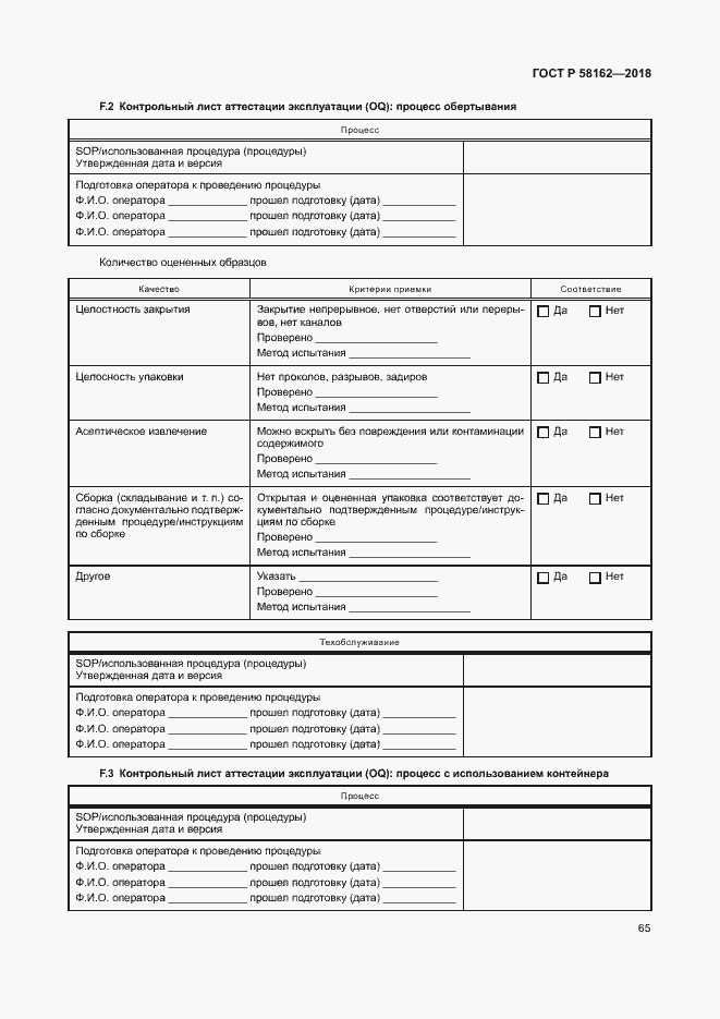 Страница 70 ГОСТ Р 58162-2018