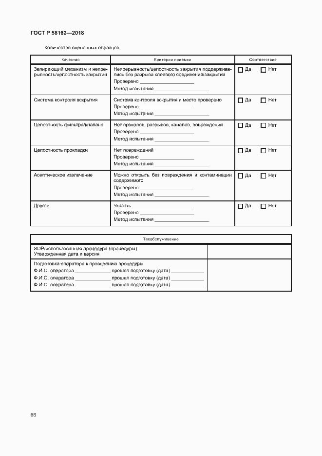 Страница 71 ГОСТ Р 58162-2018
