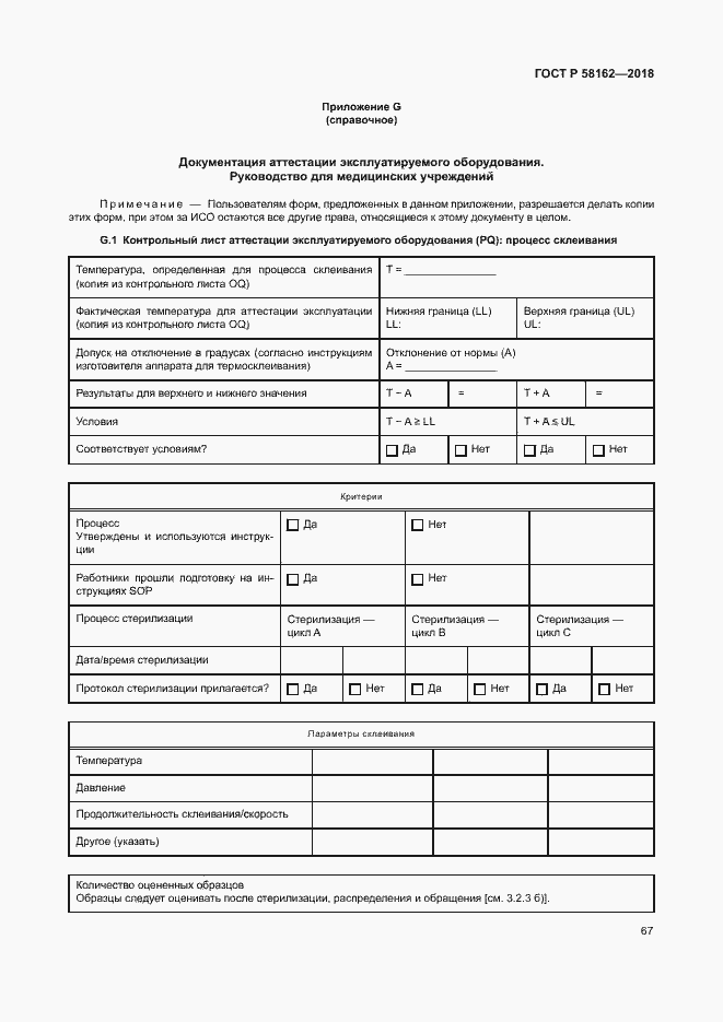 Страница 72 ГОСТ Р 58162-2018