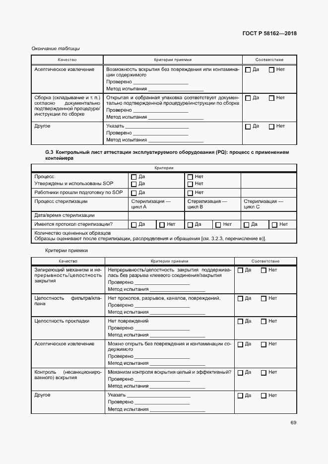 Страница 74 ГОСТ Р 58162-2018