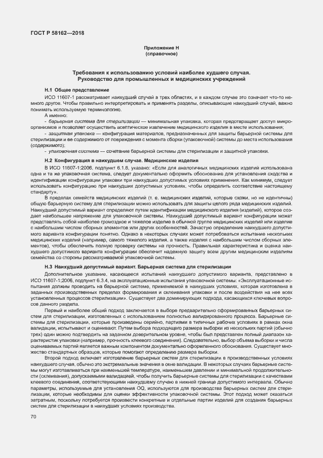 Страница 75 ГОСТ Р 58162-2018