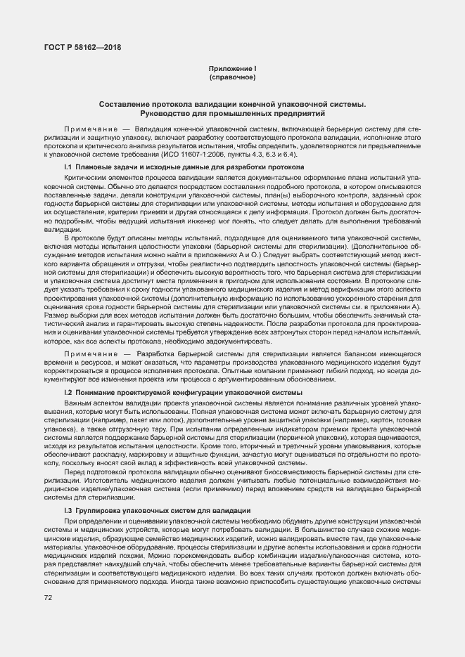 Страница 77 ГОСТ Р 58162-2018