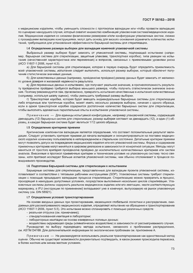 Страница 78 ГОСТ Р 58162-2018