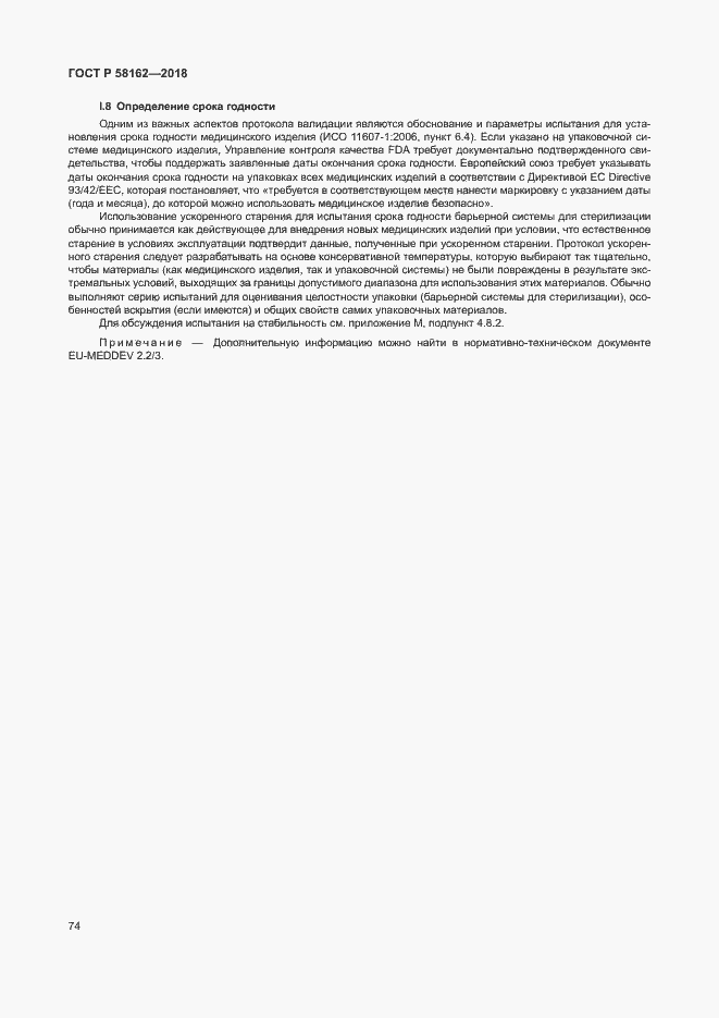 Страница 79 ГОСТ Р 58162-2018