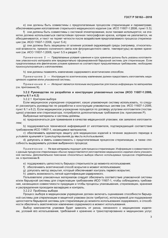 Страница 8 ГОСТ Р 58162-2018