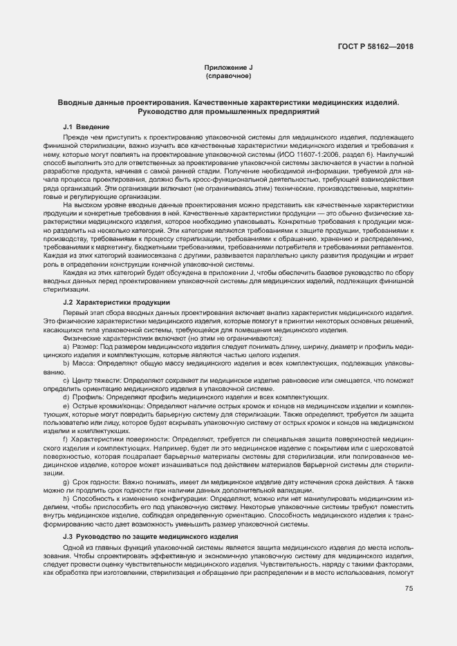 Страница 80 ГОСТ Р 58162-2018