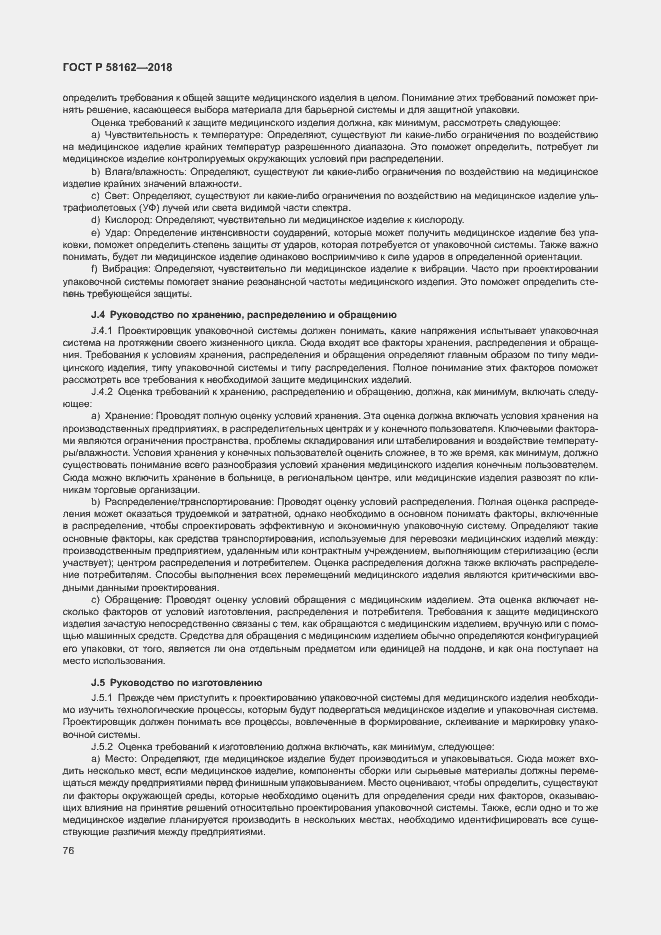 Страница 81 ГОСТ Р 58162-2018