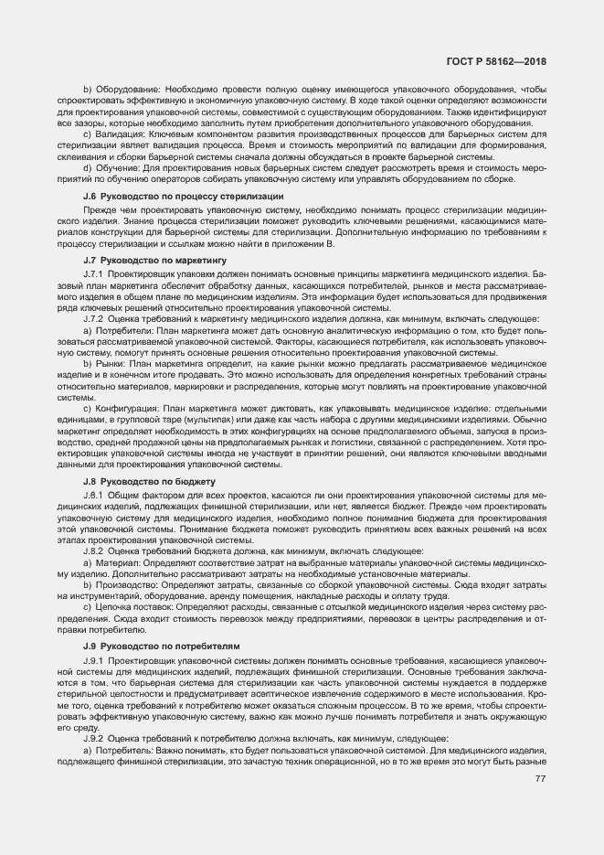 Страница 82 ГОСТ Р 58162-2018