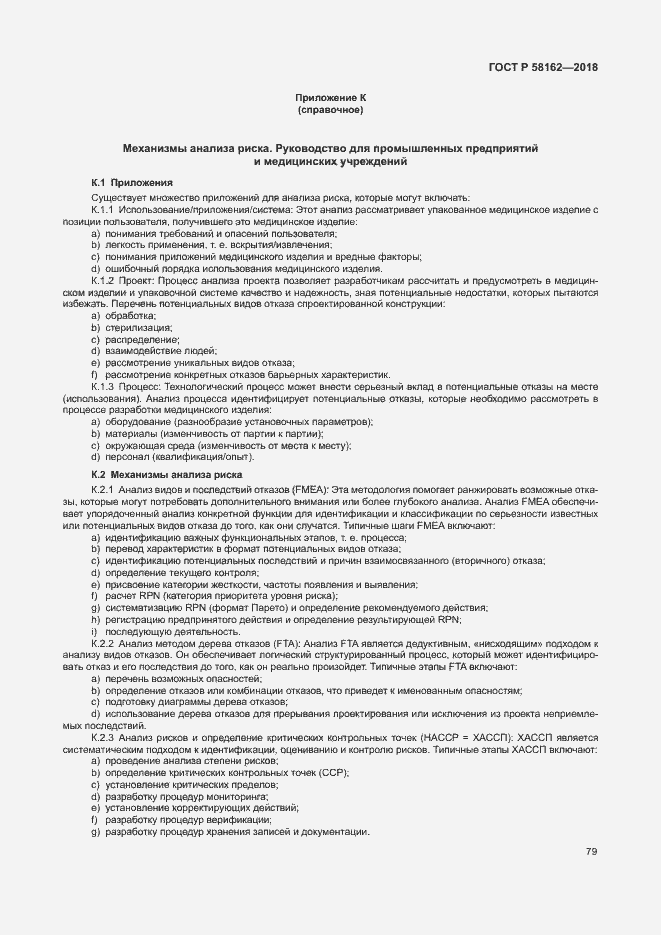 Страница 84 ГОСТ Р 58162-2018