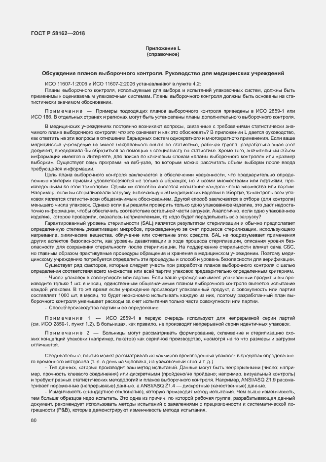 Страница 85 ГОСТ Р 58162-2018