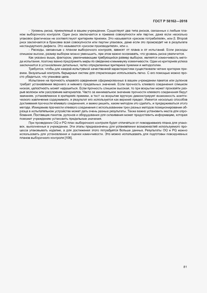 Страница 86 ГОСТ Р 58162-2018