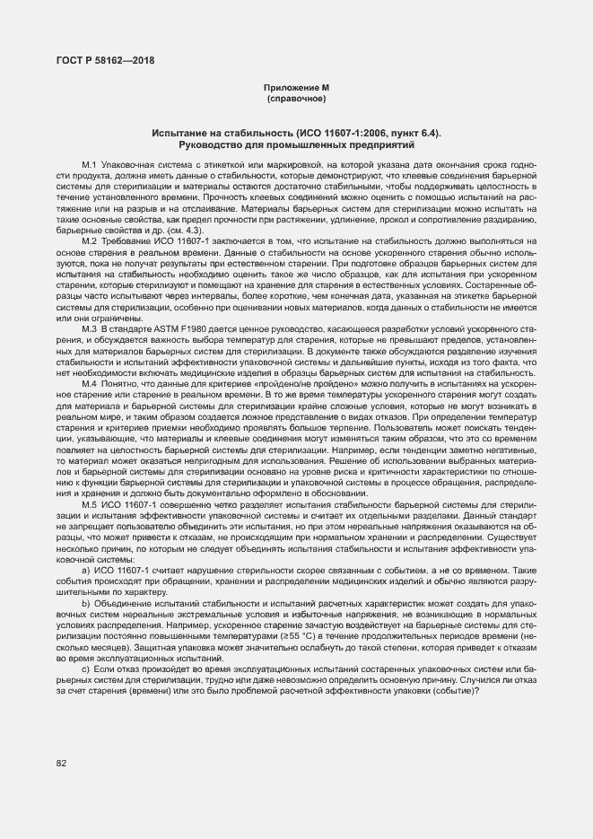 Страница 87 ГОСТ Р 58162-2018