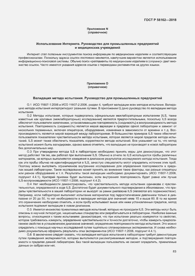 Страница 88 ГОСТ Р 58162-2018