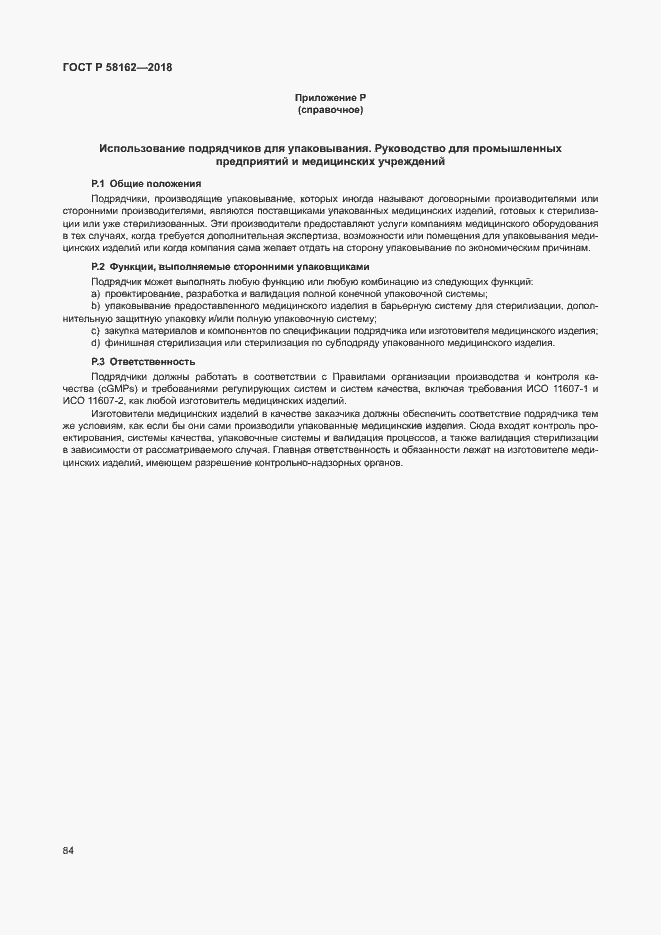 Страница 89 ГОСТ Р 58162-2018