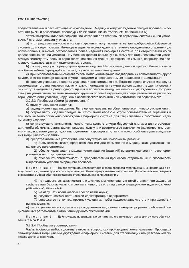 Страница 9 ГОСТ Р 58162-2018