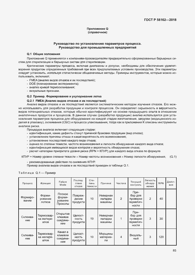 Страница 90 ГОСТ Р 58162-2018