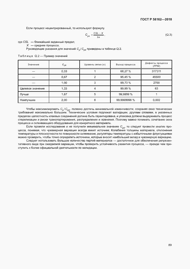 Страница 94 ГОСТ Р 58162-2018
