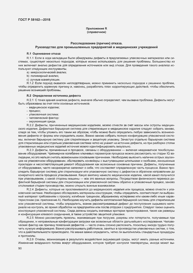 Страница 95 ГОСТ Р 58162-2018