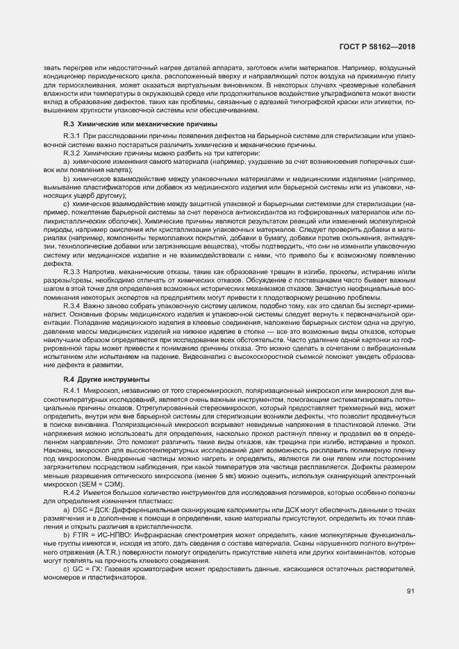 Страница 96 ГОСТ Р 58162-2018