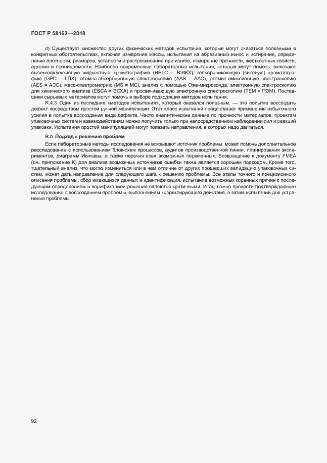 Страница 97 ГОСТ Р 58162-2018