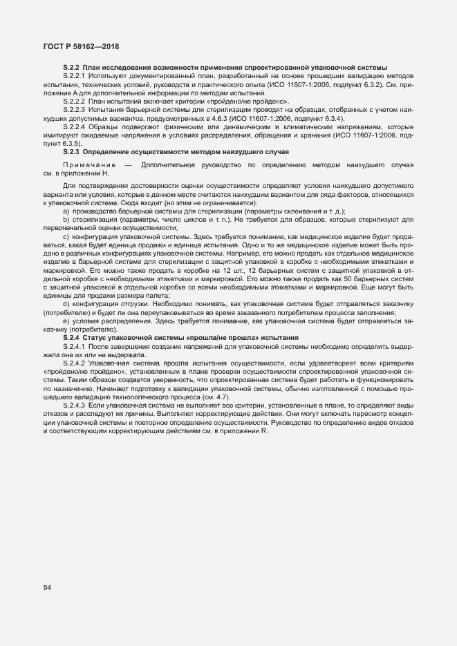 Страница 99 ГОСТ Р 58162-2018