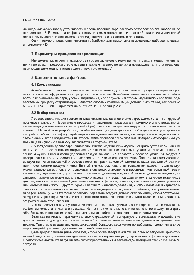 Страница 13 ГОСТ Р 58163-2018