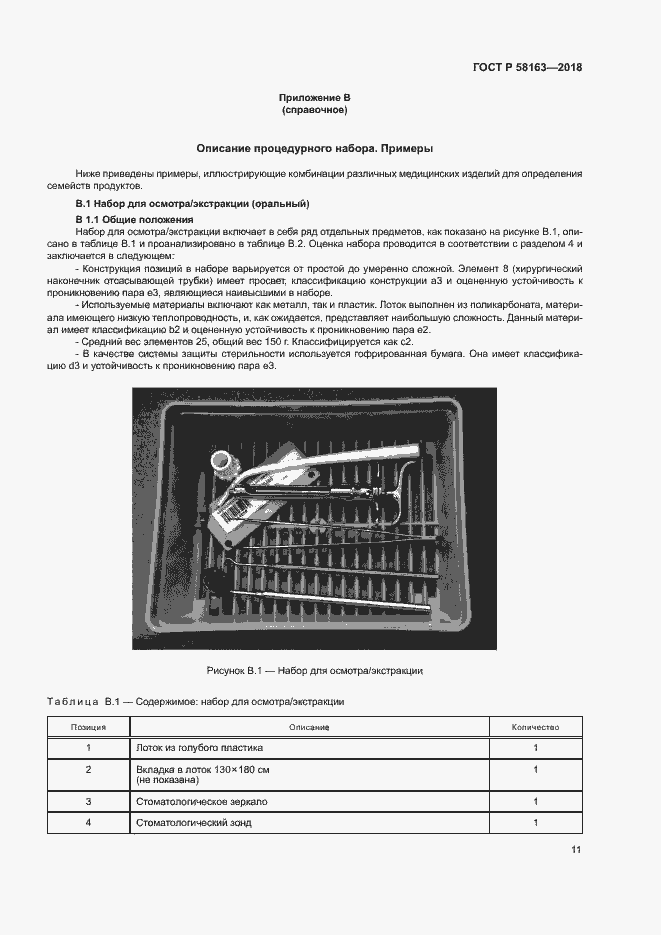 Страница 16 ГОСТ Р 58163-2018