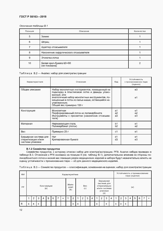 Страница 17 ГОСТ Р 58163-2018
