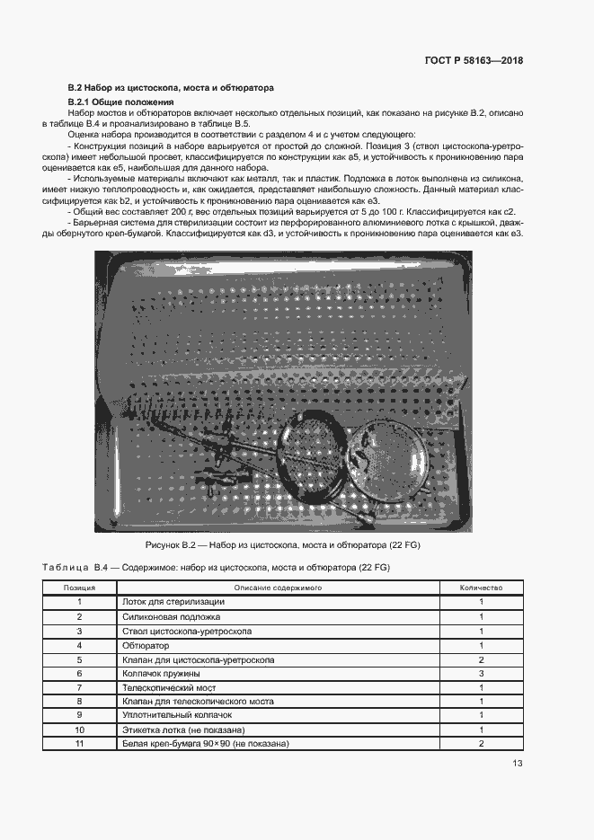 Страница 18 ГОСТ Р 58163-2018