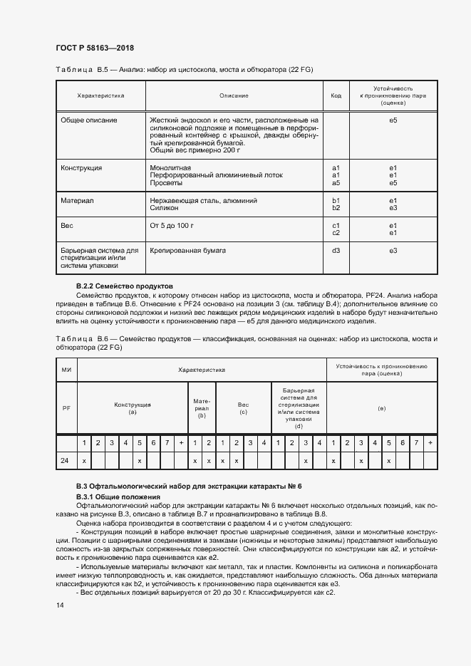 Страница 19 ГОСТ Р 58163-2018