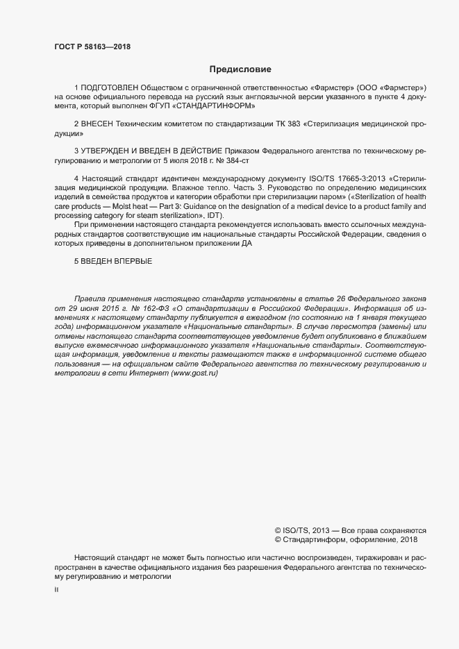 Страница 2 ГОСТ Р 58163-2018