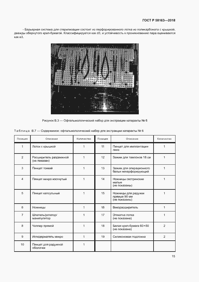 Страница 20 ГОСТ Р 58163-2018