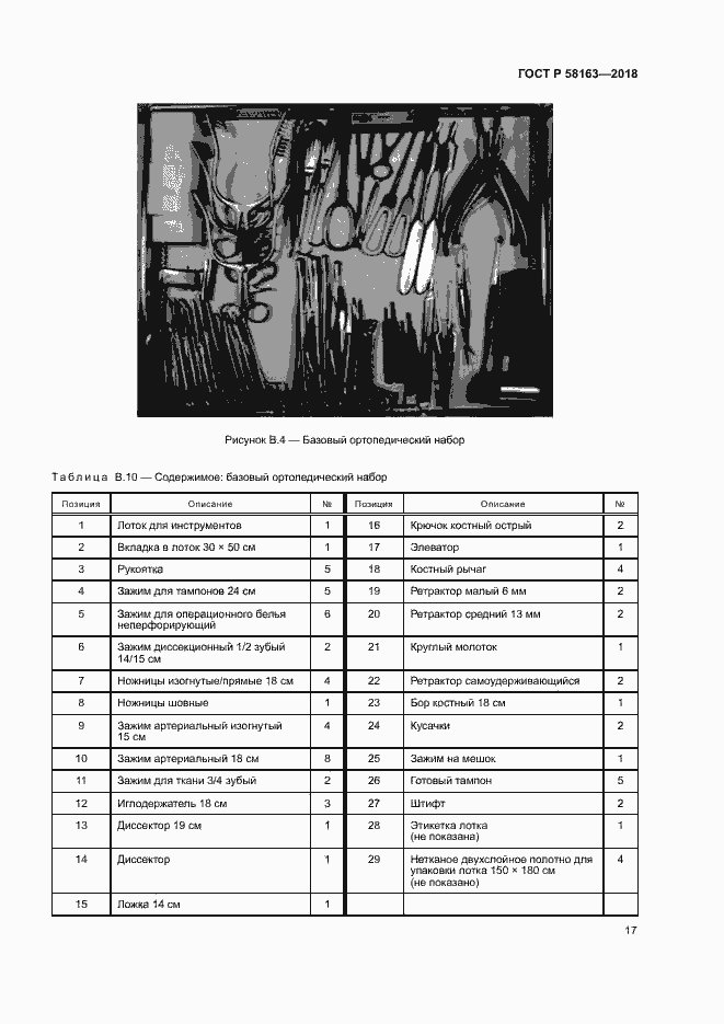 Страница 22 ГОСТ Р 58163-2018