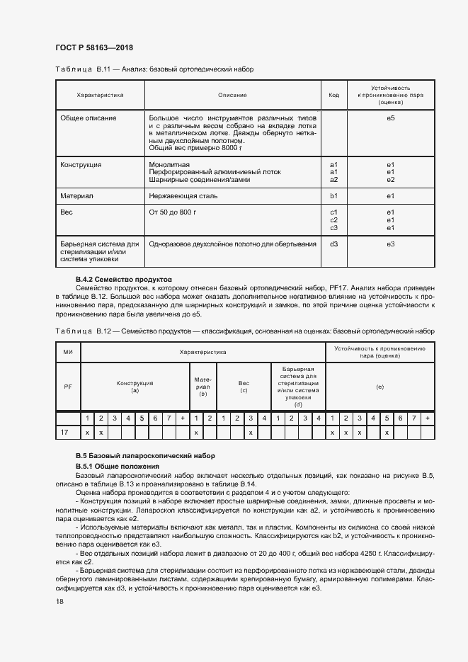Страница 23 ГОСТ Р 58163-2018