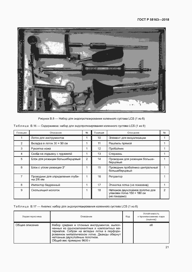 Страница 26 ГОСТ Р 58163-2018
