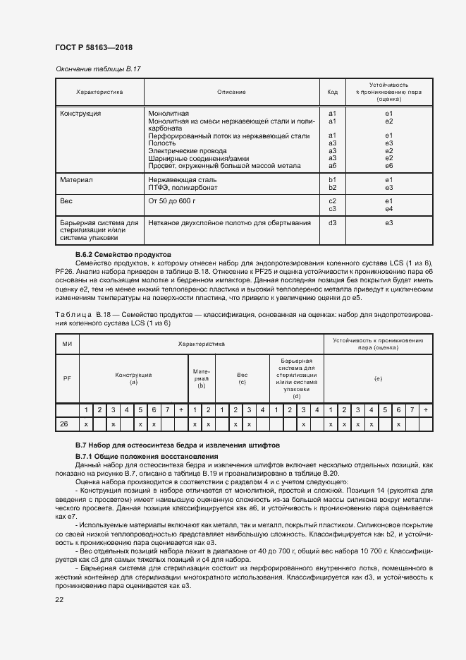 Страница 27 ГОСТ Р 58163-2018