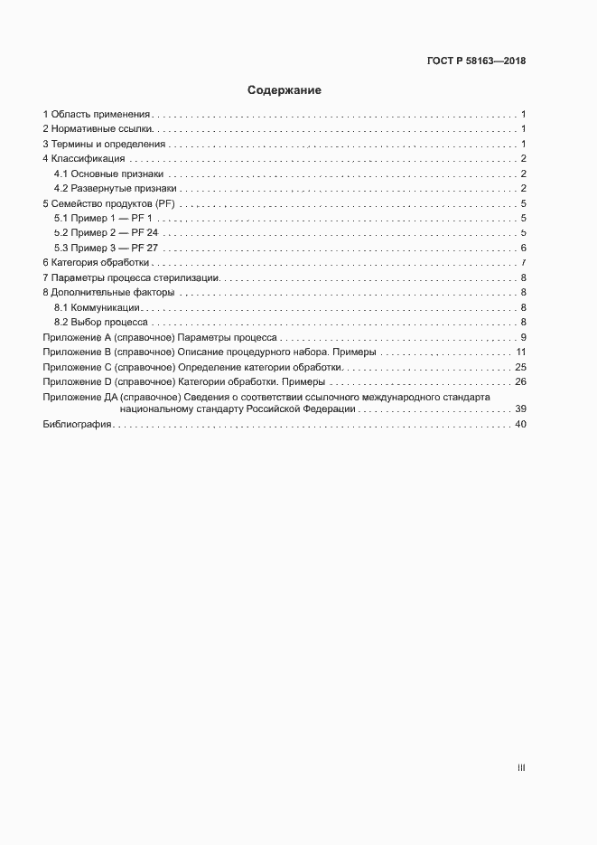 Страница 3 ГОСТ Р 58163-2018