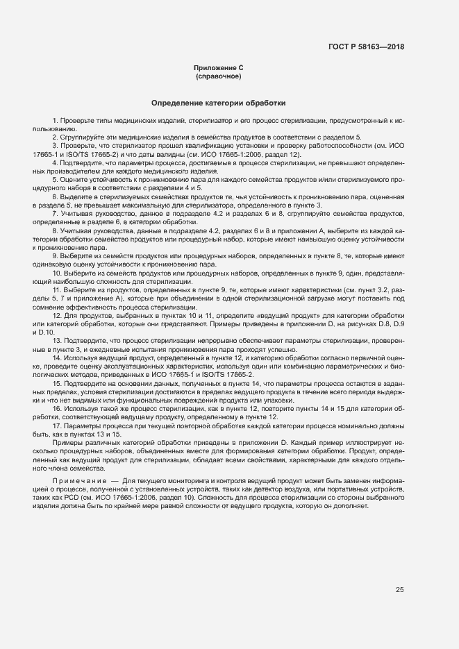 Страница 30 ГОСТ Р 58163-2018