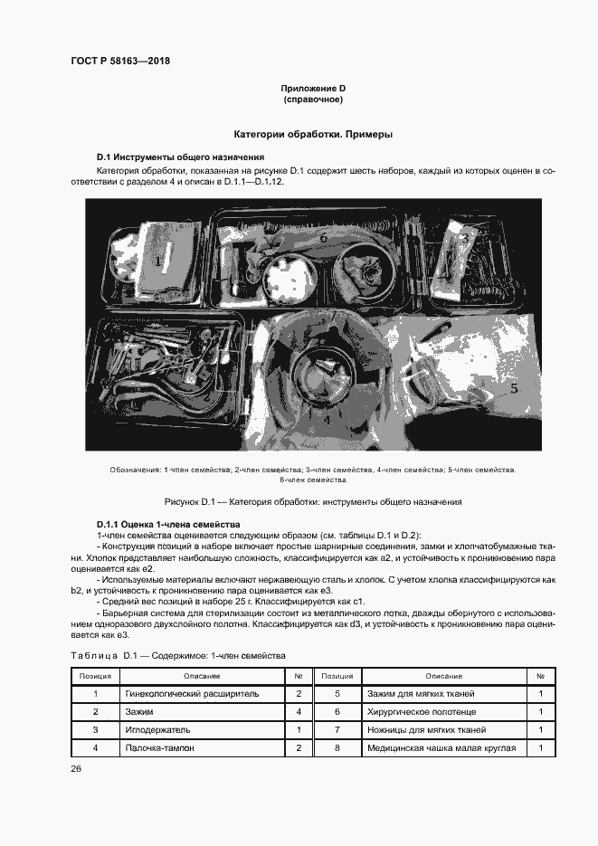 Страница 31 ГОСТ Р 58163-2018