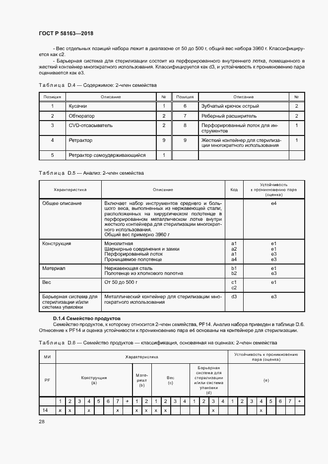 Страница 33 ГОСТ Р 58163-2018