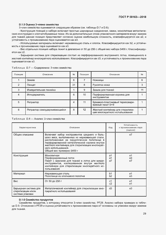 Страница 34 ГОСТ Р 58163-2018