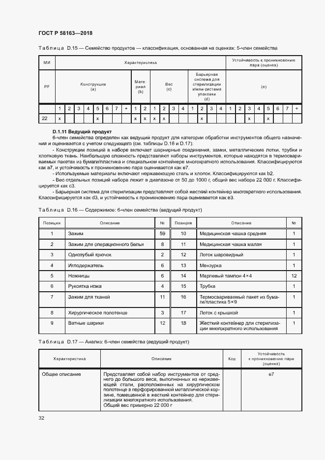 Страница 37 ГОСТ Р 58163-2018