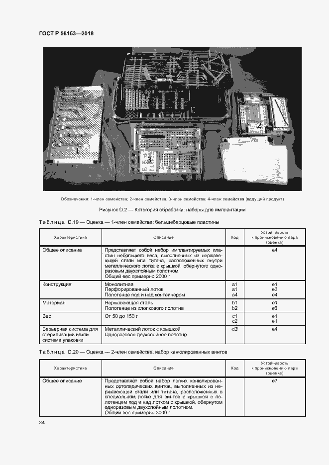 Страница 39 ГОСТ Р 58163-2018