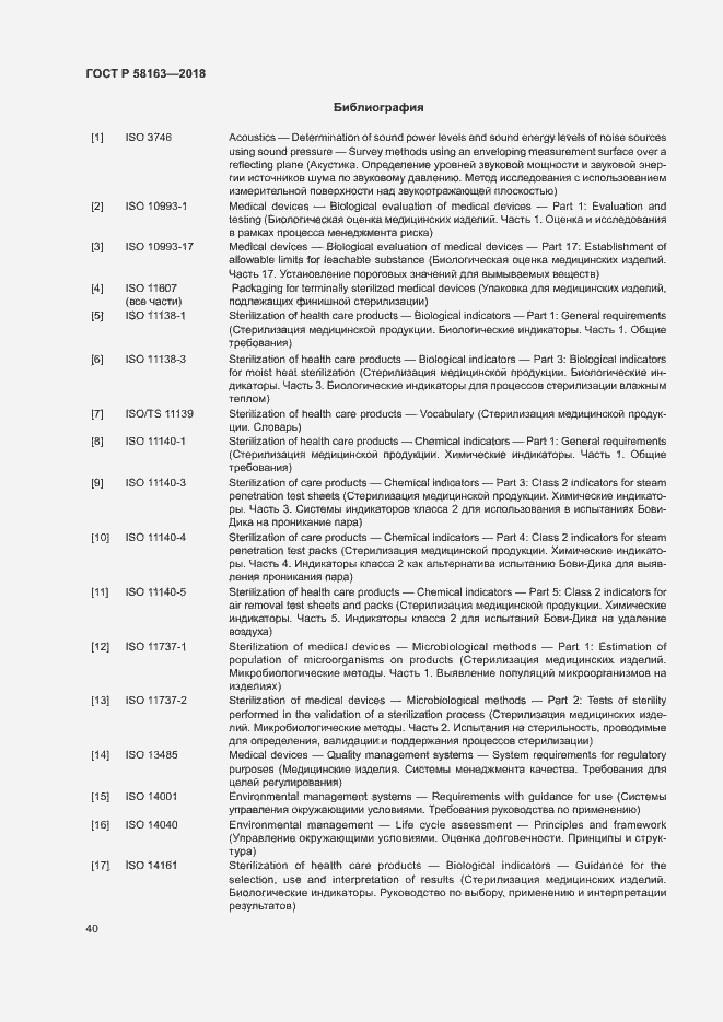 Страница 45 ГОСТ Р 58163-2018