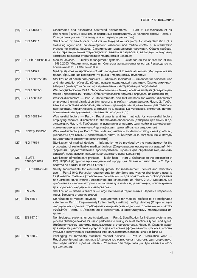 Страница 46 ГОСТ Р 58163-2018