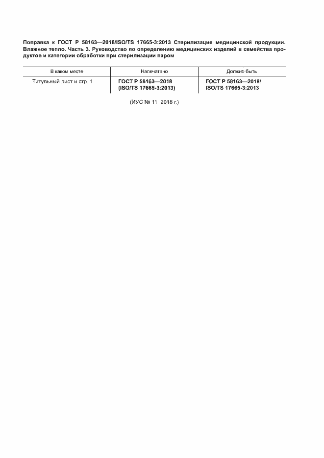 Страница 5 ГОСТ Р 58163-2018