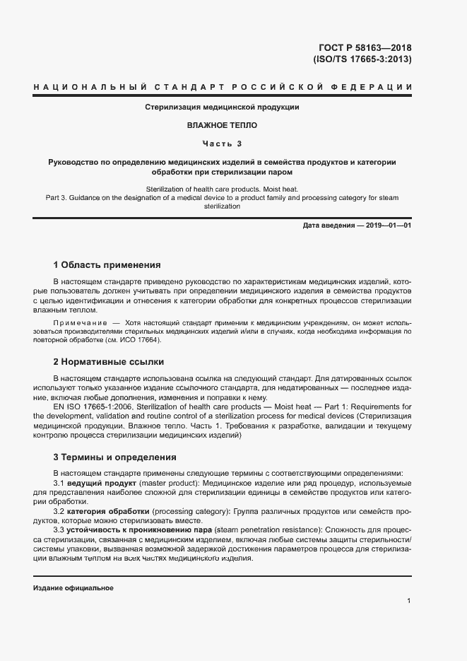 Страница 6 ГОСТ Р 58163-2018