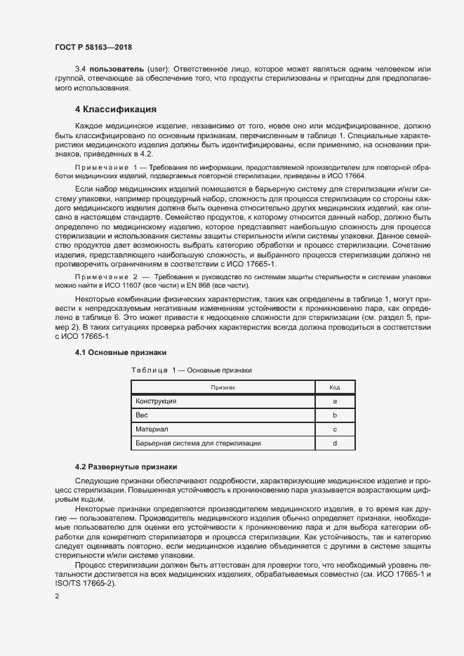 Страница 7 ГОСТ Р 58163-2018