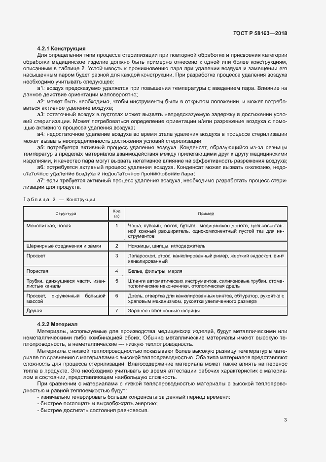 Страница 8 ГОСТ Р 58163-2018